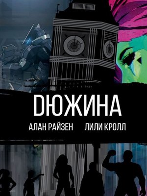 cover image of DЮЖИНА